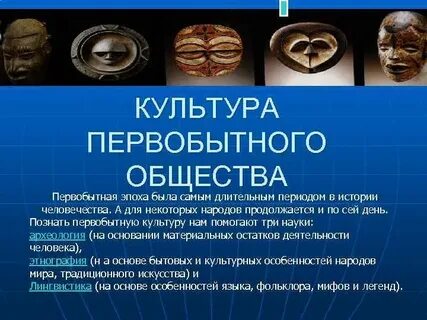 Культура первобытного общества