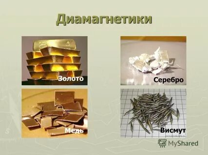 Диамагнетики