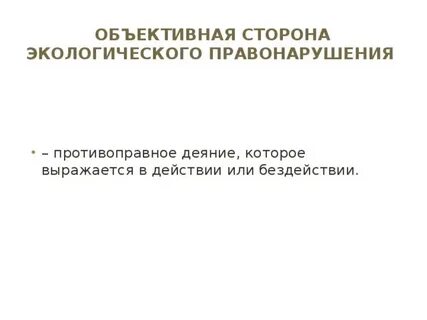 Факты экологических правонарушений