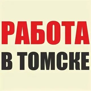Томск работа есть