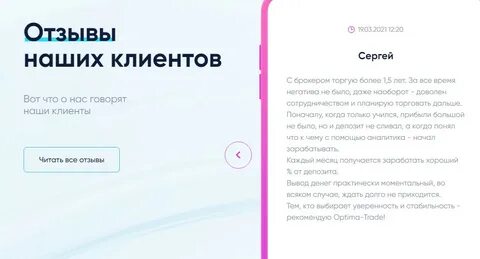 Клиентские отзывы