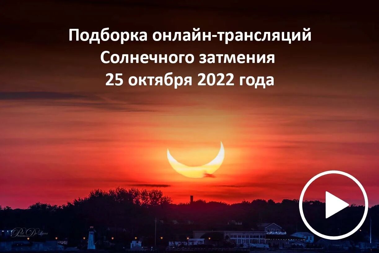 Солнечное затмение. Солнечное затмение в Новосибирске. Затмение 25 октября 2022. Солнечное затмение 2022 Новосибирск.
