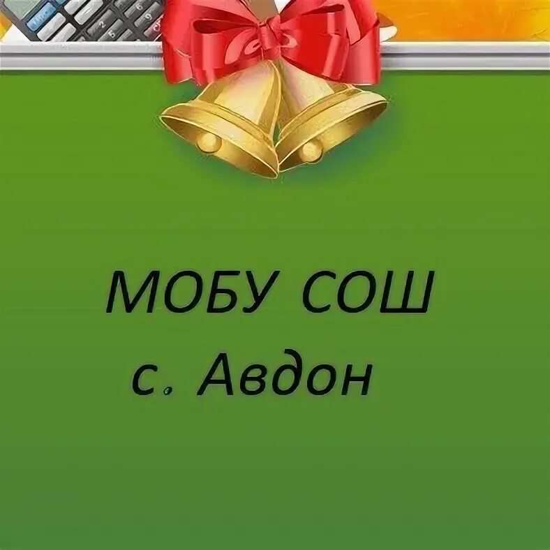 Мобу сош 8. Благоварская школа МОБУ СОШ. МОБУ СОШ Турналы. Авдон надпись. Авдон школа 9 в.