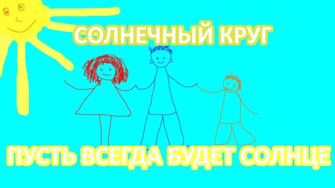 Послушать песню солнечный круг. Солнечный круг. Рисунок к песне Солнечный круг. Солнечный круг песня. Детские рисунки Солнечный круг.