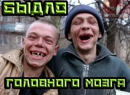 Быдло это человек