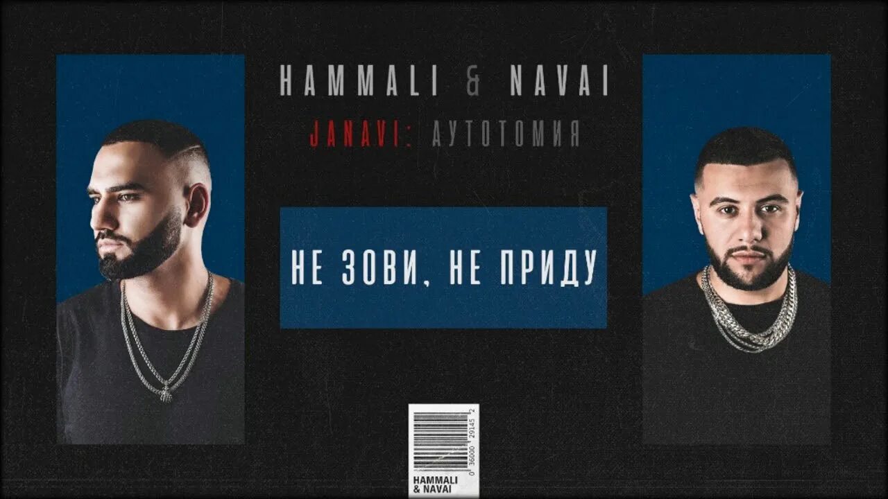 Navai новый альбом. Navai. Не зови не приду HAMMALI Navai. Хамали и Наваи.