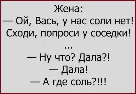 Сходить за солью к соседке 18