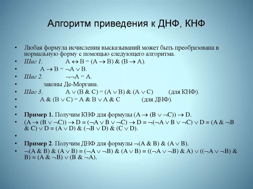 Восстановите алгоритм формул приведения. Приведение формулы к ДНФ. Привести формулу к ДНФ И КНФ. Приведите к КНФ формулу. Алгоритм приведения формулы к ДНФ.