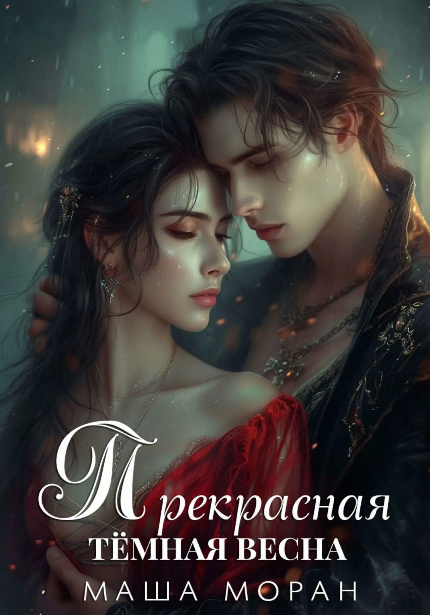 Читать книги маша моран. Маша моран. Маша моран. Нежеланная маша моран. Маша моран все книги.