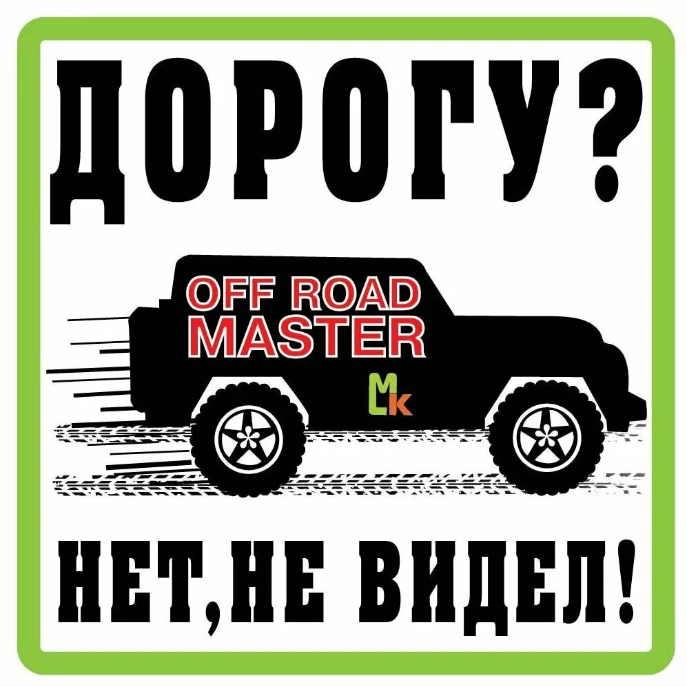 дороги есть везде наклейка. стикер счастливого пути. наклейка на авто по дорогам. нет дорог. стикеры дороги.