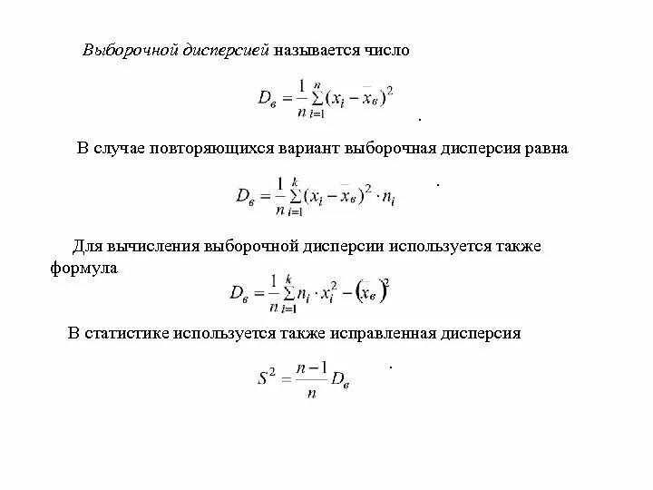 Вычисление выборочной дисперсии. Формула для вычисления выборочной дисперсии. формула расчета дисперсии выборки. формула для расчета выборочной дисперсии. выборочная дисперсия формула.