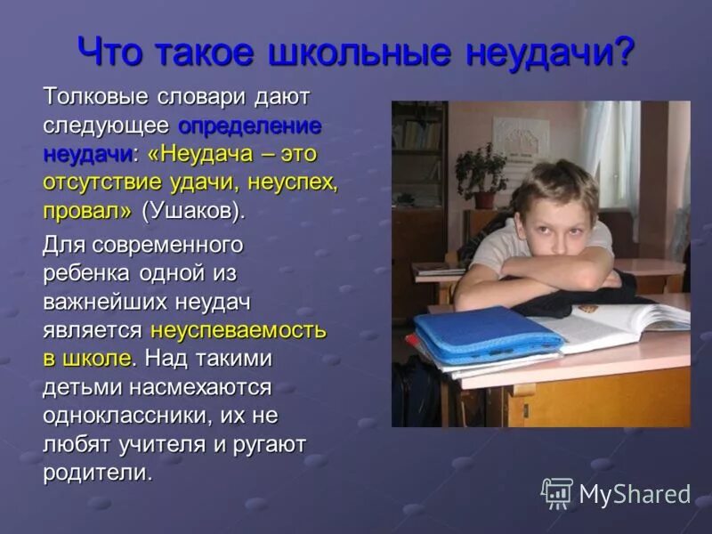 Почему появились школы. Неуспеваемость ребенка в школе. Что такое неудача определение. Неудачи в учебе. Неудачи в учебе дети.