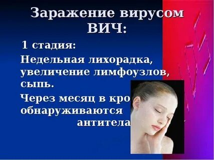 Заражение женщин