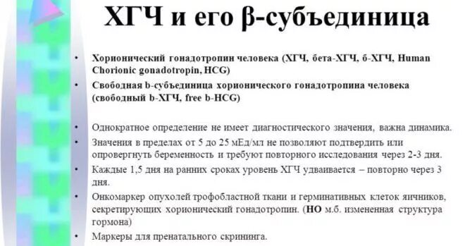 13 субъединица хгч. Свободная b субъединица хгч нормы. свободная β-субъединица хгч норма. бета хорионический гонадотропин. хорионический гонадотропин, бета-субъединица.