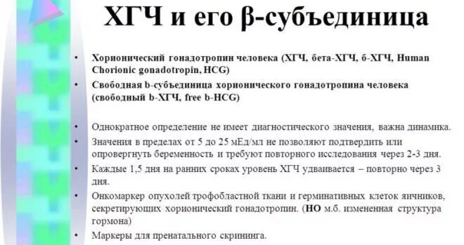 Уровень хорионического гонадотропина. Свободная b субъединица ХГЧ нормы. Свободная β-субъединица ХГЧ норма. Бета хорионический гонадотропин. Хорионический гонадотропин, бета-субъединица.