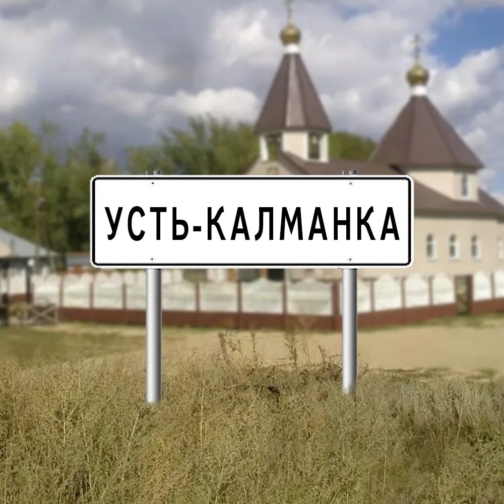 Погода усть калманка алтайский край на 14. Усть Калманка. Усть-Калманка Алтайский край. Усть Калманка администрация. Село Усть Калманка.