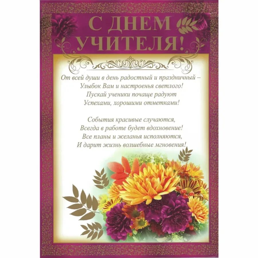 Поздравление директору школы. Поздравление директору в стихах. Стихи на юбилей директору школы женщине. Стихи директору школы на день рождения. Грамота на день учителя.