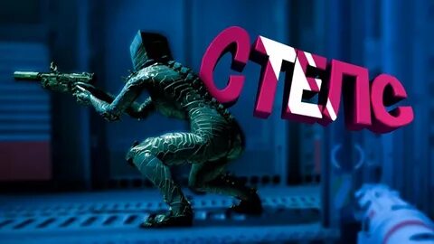 По стелсу