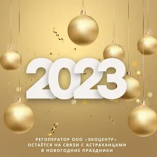 Новогодний мир 2023