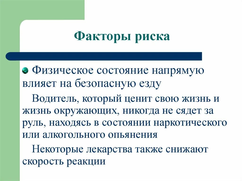 Важна и напрямую влияет на. Напрямую влияет. факторы опасности при вождении . факторы риска при вождении автомобиля. факторы риска развода.