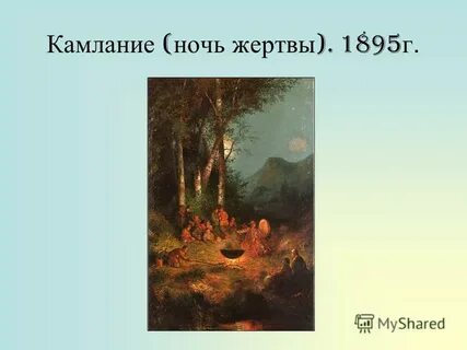 Ночь жертвы