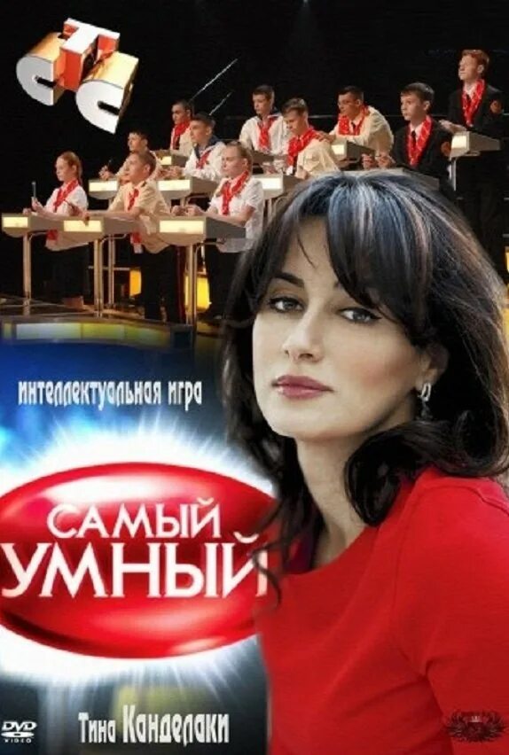 Самый умный телепередача с тиной канделаки. Тина канделаки самый умный. стс самый умный с тиной канделаки. тина канделаки игра самый умный. тина канделаки самый умный 2003.