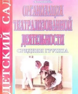 Организация театрализованной деятельности в детском саду