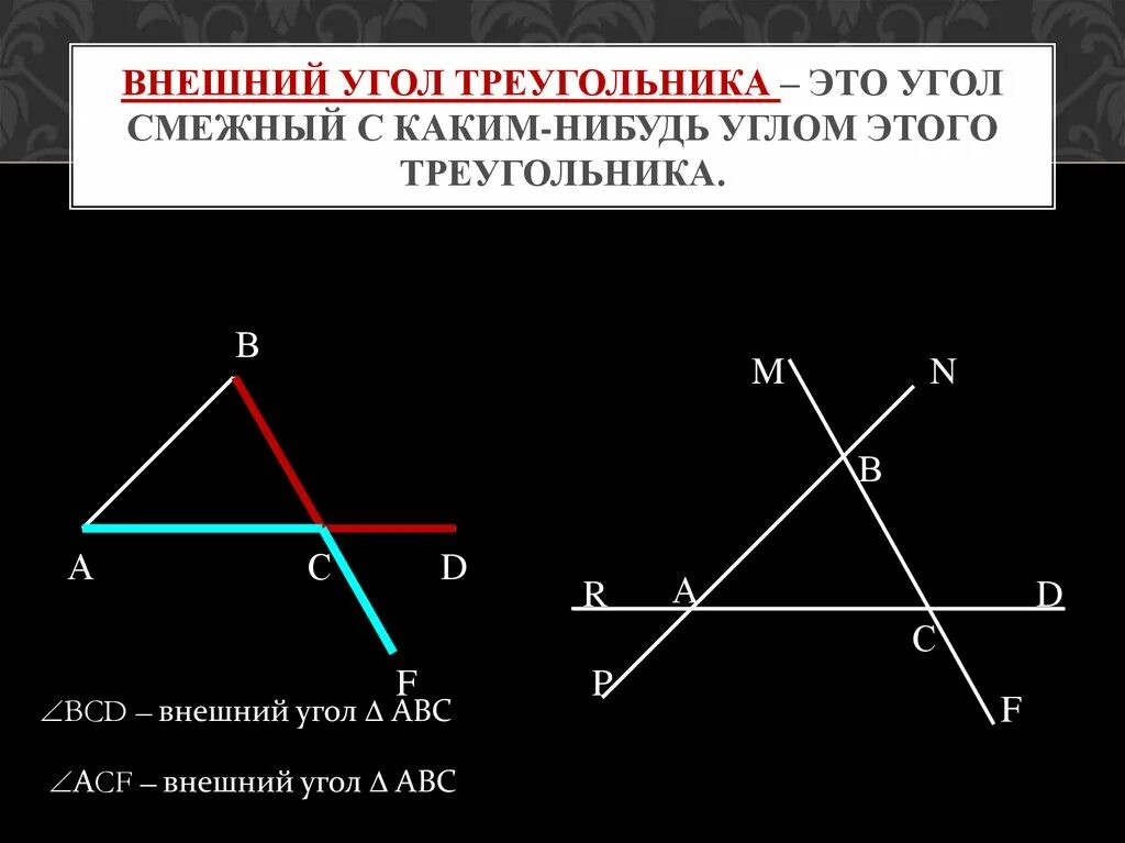 Внешний угол треугольника. Внешний угол треугольника это угол. Внешний треугольник. Врешний угол треугольник. Презентация внешние углы треугольника