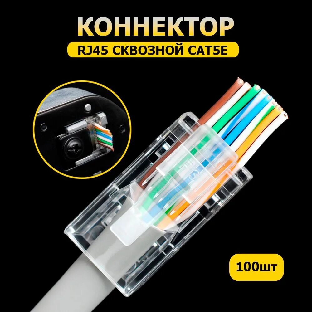 Коннектор 5е rj45 сквозной. Коннекторы rj45 5е 8p8c. Коннекторы rj-45 cat 6 сквозные. Сквозной коннектор для витой пары. Сквозной коннектор для витой пары.