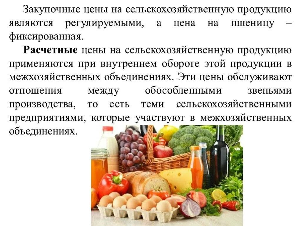 Товарная продукция сельского хозяйства. Продукты животноводства. Переработка сельскохозяйственной продукции. Виды цен на сельскохозяйственную продукцию. Сельскохозяйственные товаропроизводители.