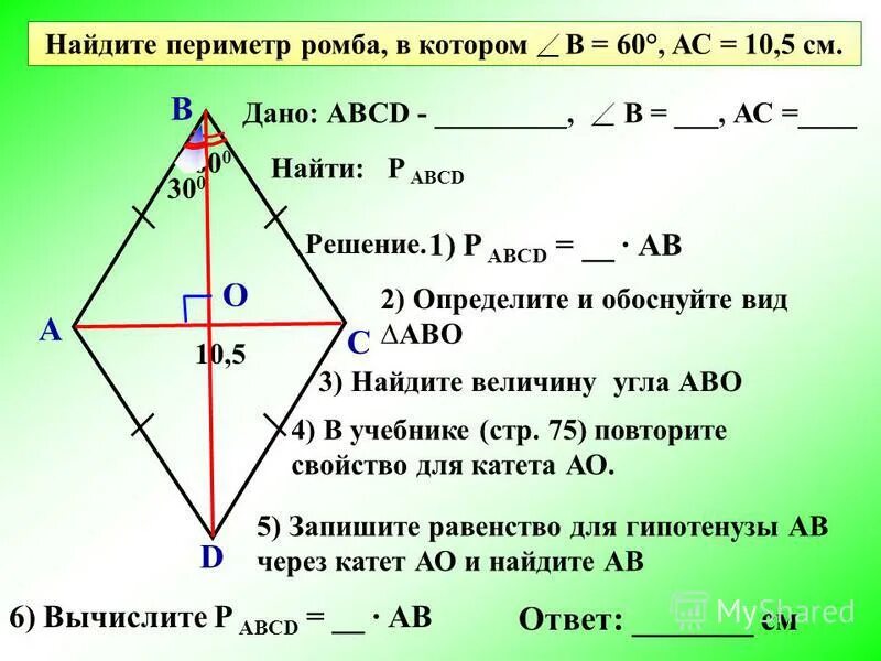 Периметр ромба. Как найти периметр ромба. Периметр ромба через диагонали. Как Найт еприметр ромба.