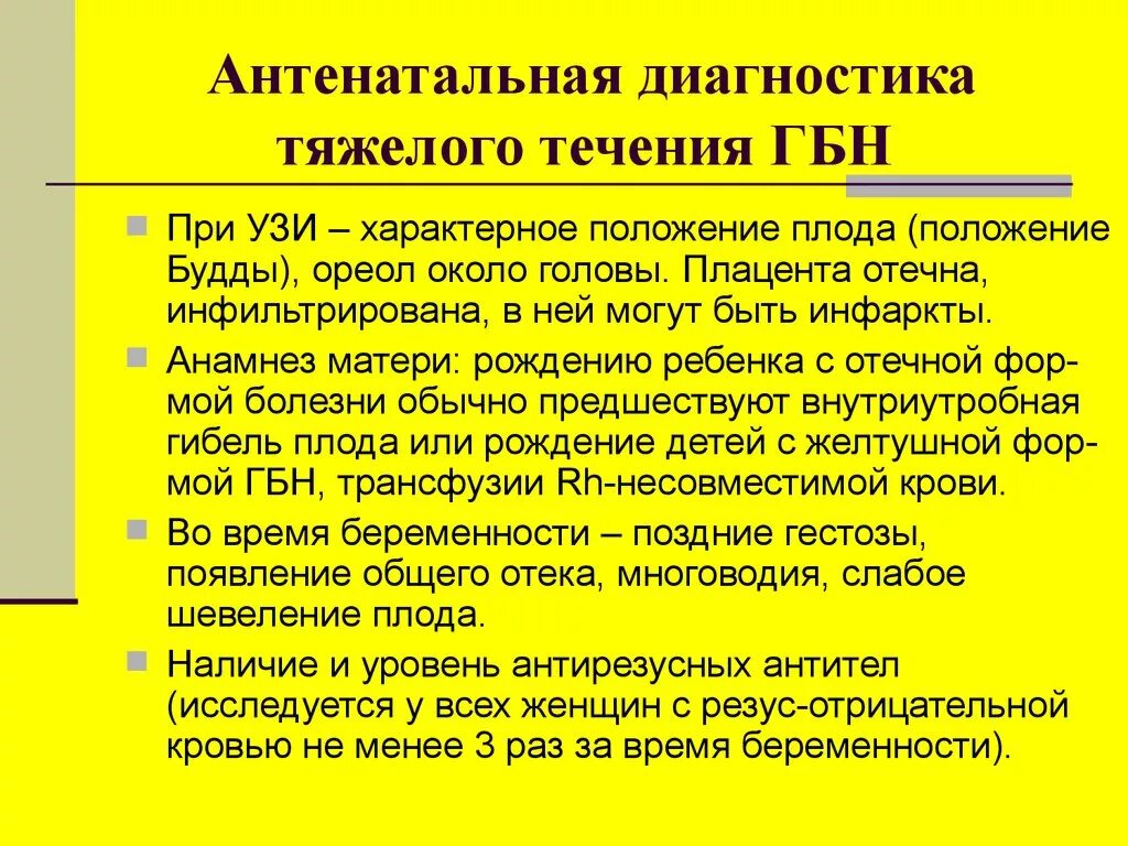 Гбн критерии диагноза. Диагностика гемолитической болезни новорожденных. Гемолитическая болезнь новорожденных слайд. Желтушная форма гемолитической болезни новорожденных диагностика. Диагностика гемолитической болезни новорожденных.