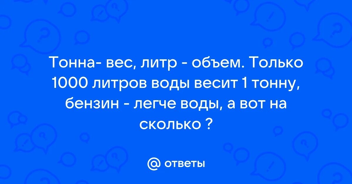 Сколько весит 1 литр жидкости. Грамм килограмм центнер тонна. Сколько может весить облако. Сколько весит вода. Сожаление весит тонны.