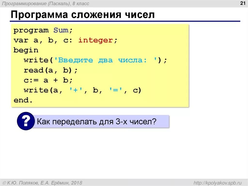 Программа сложения Паскаль. Программа сложения двух чисел Паскаль. Программа сложения чисел в питоне. Программа для сложения двух чисел в питоне.