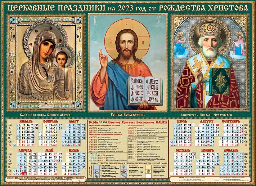 Христианские праздники 2024 года по церковному календарю. Православный календарь. Календарь церковных праздников на 2023 год. Церковные праздники на 2023 год православные. Церковный календарь на 2023 год.