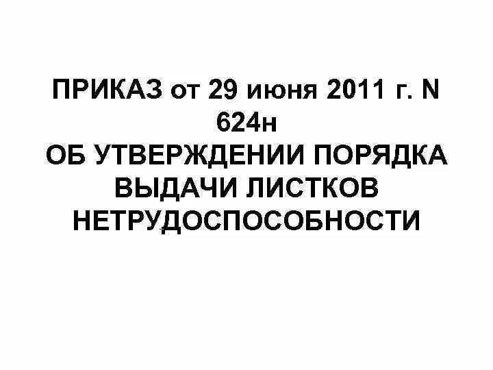 Приказ рф 624. Приказ 624 по больничным листам. Приказ 624н об утверждении порядка выдачи листков нетрудоспособности. Приказ 624н от 29.06.11. Приказ 1089н об утверждении порядка выдачи листков нетрудоспособности.