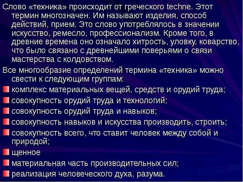 Автор слова технология. Слово техника. Техника текст. Определение слова техника. Слова произошедшие от греческого.