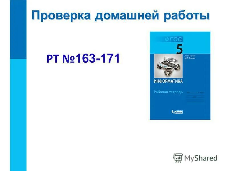 проверка домашнего задания. проверить+домашнее+задание. проверка домашней работы. проверка домашнего задания. формы контроля домашнего задания.