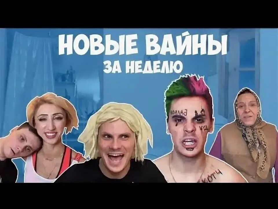 Новые вайны за неделю