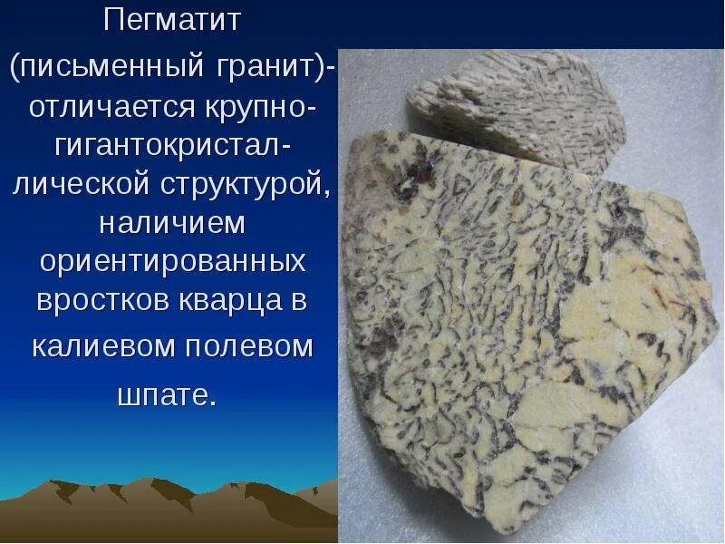 Гранит структура. Гранитный пегматит. гранит пегматит. кварц, полевой шпат, пегматит. письменный гранит минеральный состав.