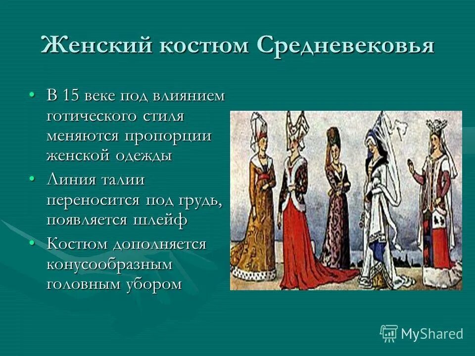 Презентация средних веков 4 класс. Костюм позднего средневековья Готический стиль. Костюм эпохи средневековья. Костюм средневековья женский. Костюм раннего средневековья.