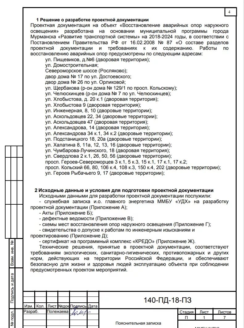 Постановление 87 статус. Разделы проекта по 87 постановлению. Состав проекта по 87 постановлению. Рабочая документация по 87 постановлению. Перечень разделов рабочей документации по 87 постановлению.