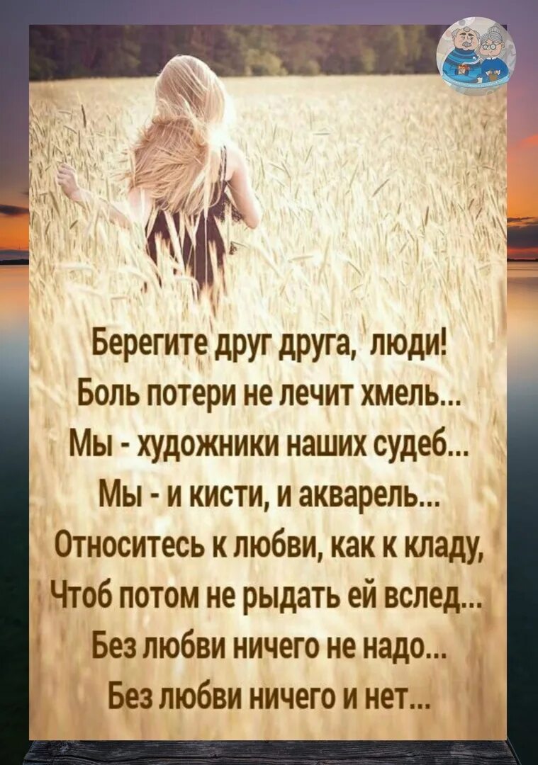 Боль потерь стихи. Стихи о потерянных близких людях. Боль потерь стихи. Стих берегите друг друга люди боль потери не лечит хмель. Стихи об уходящей жизни.