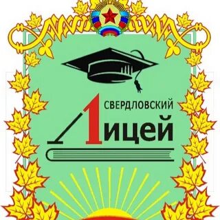 Свердловский лицей