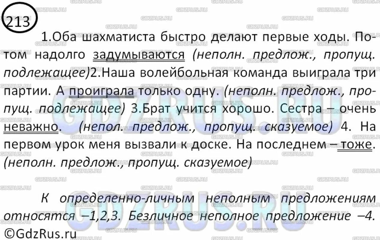 Упр 213 5 класс. 8 класс русский язык ладыженская учебник упр.213. русский 8 класс неполные предложения. русский язык 8 класс упр 213. упражнение 213 по русскому языку 8 класс.