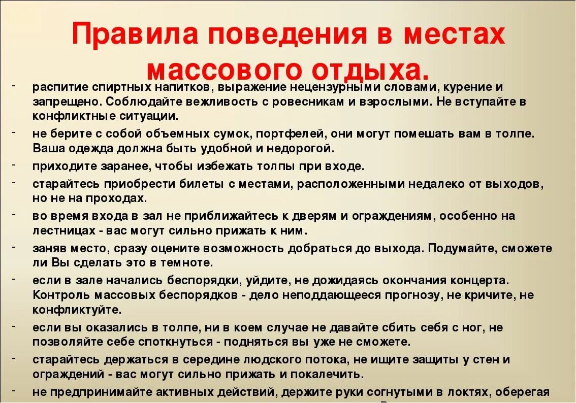 Правила посещения мероприятия. Правила поведения в местах отдыха. Памятка по безопасности в общественных местах. Памятка по поведению в общественных местах. Правила поведения в местах культурного отдыха..