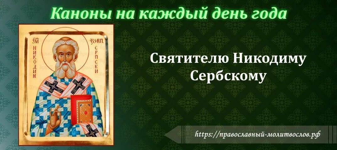 Канон святому николаю. День памяти священномученика Никодима. Открытки памяти святителя Никодима, архиепископа сербского.