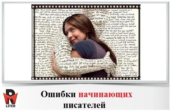 Ошибки писателей. Помощь начинающих Писателям. Главные ошибки начинающих писателей. Поддержка писателей.