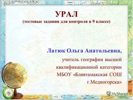 Рабочий лист урал 9 класс
