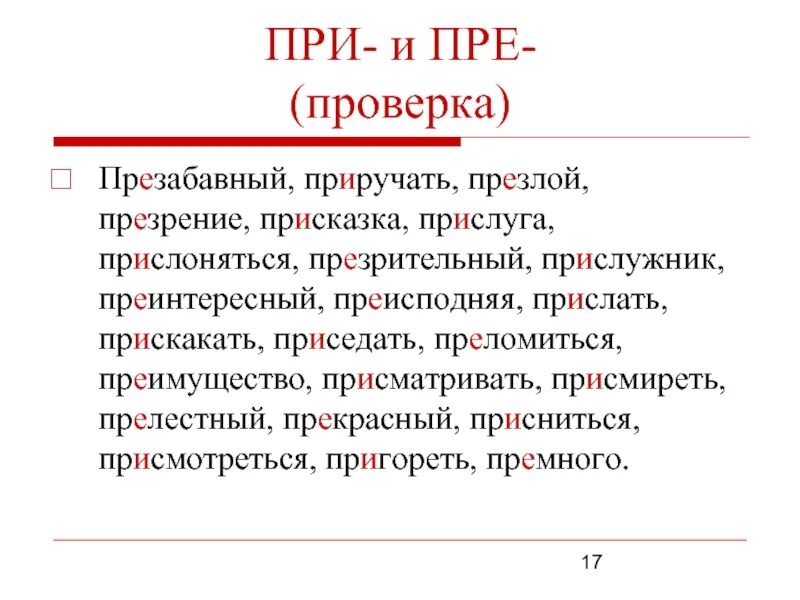 Пребывать на вокзале как пишется. Пре при. Предложения с пре и при. Правописание приставок пре и при. Предложения с приставками пре и при.